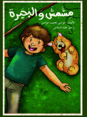 cover image of مشمش والبحيرة